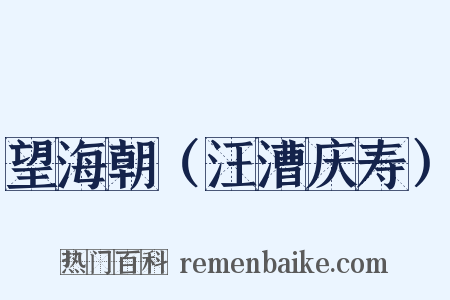 望海朝（汪漕庆寿）是什么意思的图片